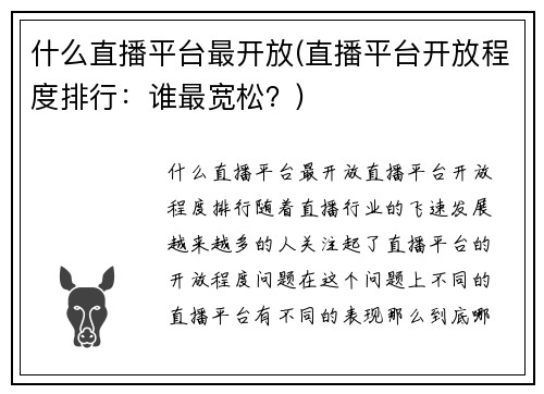 什么直播平台最开放(直播平台开放程度排行：谁最宽松？)