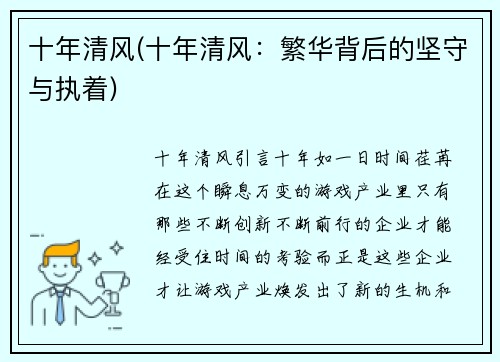 十年清风(十年清风：繁华背后的坚守与执着)