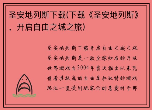 圣安地列斯下载(下载《圣安地列斯》，开启自由之城之旅)