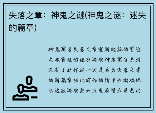 失落之章：神鬼之谜(神鬼之谜：迷失的篇章)