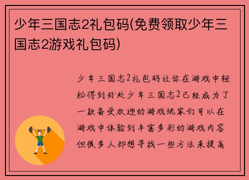 少年三国志2礼包码(免费领取少年三国志2游戏礼包码)