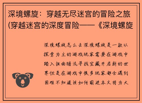 深境螺旋：穿越无尽迷宫的冒险之旅(穿越迷宫的深度冒险——《深境螺旋》续篇)