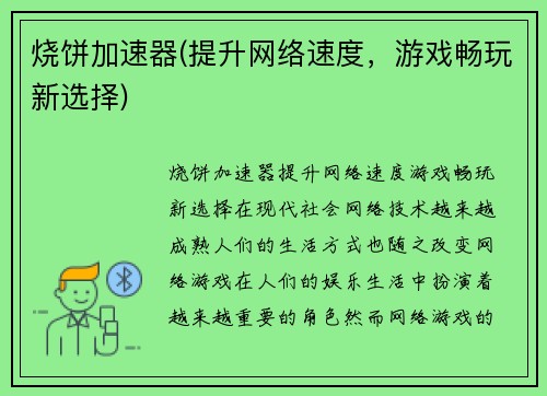 烧饼加速器(提升网络速度，游戏畅玩新选择)