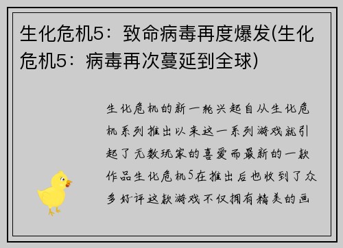 生化危机5：致命病毒再度爆发(生化危机5：病毒再次蔓延到全球)