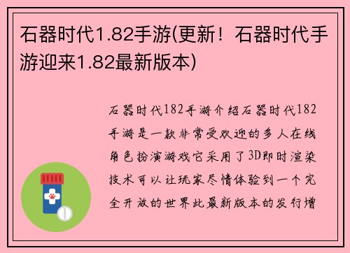 石器时代1.82手游(更新！石器时代手游迎来1.82最新版本)