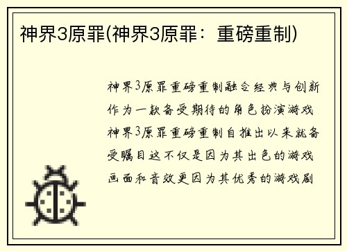 神界3原罪(神界3原罪：重磅重制)
