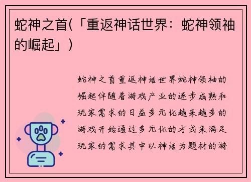 蛇神之首(「重返神话世界：蛇神领袖的崛起」)