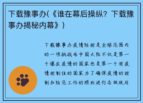 下载豫事办(《谁在幕后操纵？下载豫事办揭秘内幕》)