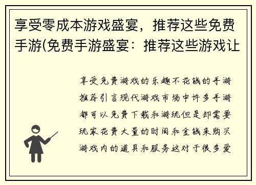 享受零成本游戏盛宴，推荐这些免费手游(免费手游盛宴：推荐这些游戏让你零成本畅玩)