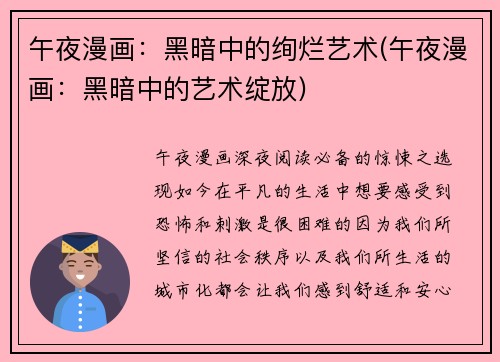 午夜漫画：黑暗中的绚烂艺术(午夜漫画：黑暗中的艺术绽放)