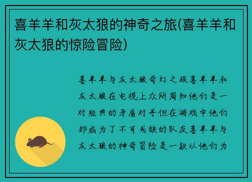 喜羊羊和灰太狼的神奇之旅(喜羊羊和灰太狼的惊险冒险)
