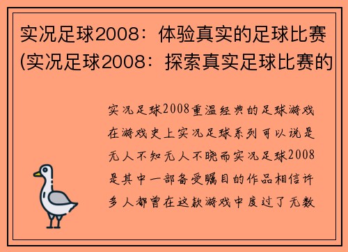 实况足球2008：体验真实的足球比赛(实况足球2008：探索真实足球比赛的魅力)
