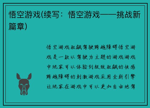 悟空游戏(续写：悟空游戏——挑战新篇章)