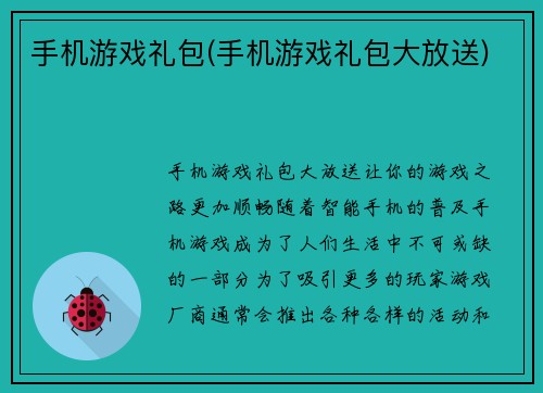 手机游戏礼包(手机游戏礼包大放送)