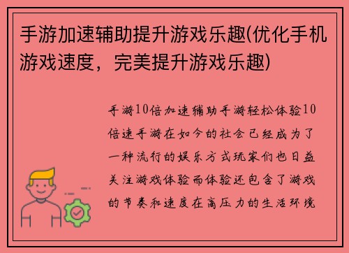 手游加速辅助提升游戏乐趣(优化手机游戏速度，完美提升游戏乐趣)