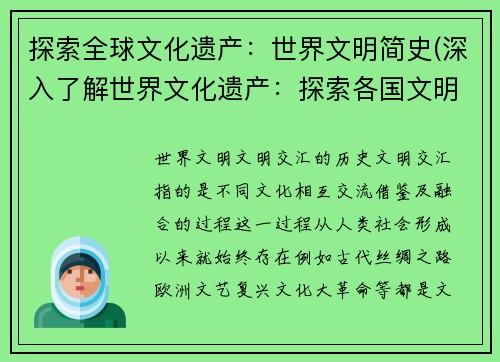 探索全球文化遗产：世界文明简史(深入了解世界文化遗产：探索各国文明发展编年史)
