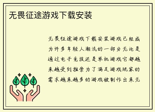 无畏征途游戏下载安装