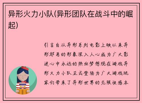异形火力小队(异形团队在战斗中的崛起)