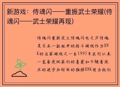 新游戏：侍魂闪——重振武士荣耀(侍魂闪——武士荣耀再现)