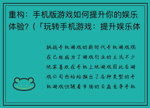 重构：手机版游戏如何提升你的娱乐体验？(「玩转手机游戏：提升娱乐体验的终极指南」)