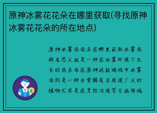 原神冰雾花花朵在哪里获取(寻找原神冰雾花花朵的所在地点)