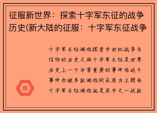 征服新世界：探索十字军东征的战争历史(新大陆的征服：十字军东征战争史深度解析)