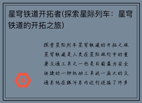 星穹铁道开拓者(探索星际列车：星穹铁道的开拓之旅)