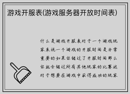 游戏开服表(游戏服务器开放时间表)