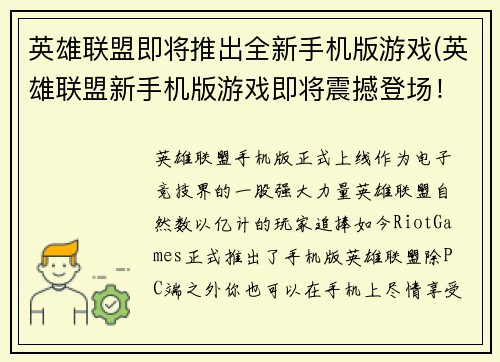 英雄联盟即将推出全新手机版游戏(英雄联盟新手机版游戏即将震撼登场！)