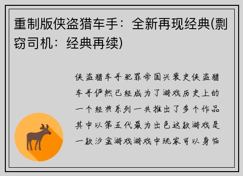 重制版侠盗猎车手：全新再现经典(剽窃司机：经典再续)