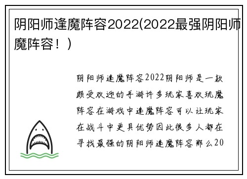 阴阳师逢魔阵容2022(2022最强阴阳师魔阵容！)