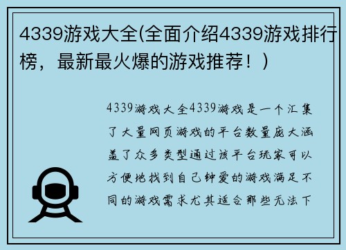 4339游戏大全(全面介绍4339游戏排行榜，最新最火爆的游戏推荐！)