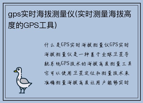 gps实时海拔测量仪(实时测量海拔高度的GPS工具)