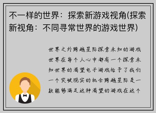 不一样的世界：探索新游戏视角(探索新视角：不同寻常世界的游戏世界)