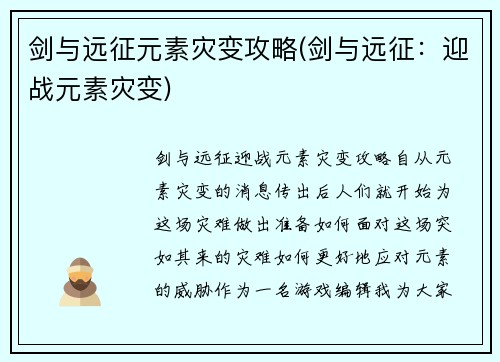 剑与远征元素灾变攻略(剑与远征：迎战元素灾变)