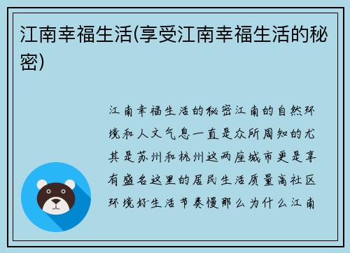 江南幸福生活(享受江南幸福生活的秘密)