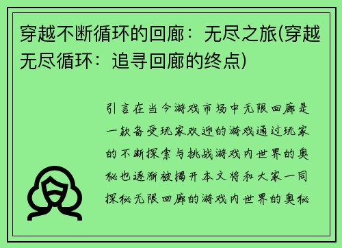 穿越不断循环的回廊：无尽之旅(穿越无尽循环：追寻回廊的终点)