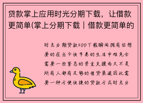 贷款掌上应用时光分期下载，让借款更简单(掌上分期下载｜借款更简单的贷款应用推荐)