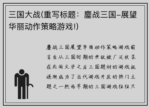 三国大战(重写标题：鏖战三国-展望华丽动作策略游戏!)