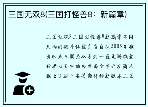 三国无双8(三国打怪兽8：新篇章)