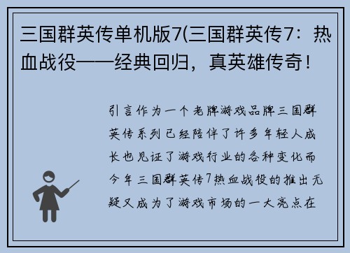 三国群英传单机版7(三国群英传7：热血战役——经典回归，真英雄传奇！)