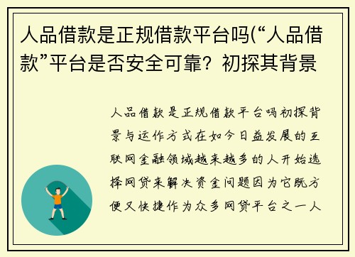 人品借款是正规借款平台吗(“人品借款”平台是否安全可靠？初探其背景与运作方式)