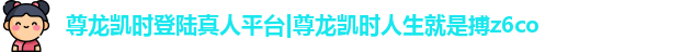 尊龙凯时登陆